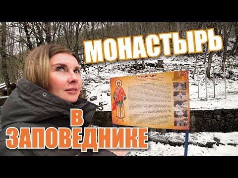 Крымский заповедник. Исцеляющий источник Савлух-Су. Космо-Дамиановский монастырь. Отдых в Крыму 2019