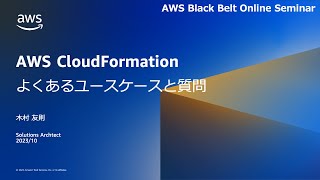 AWS CloudFormation  よくあるユースケースと質問編【AWS Black Belt】