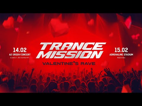 Увидимся на Trancemission «Valentine's Rave» в двух столицах!