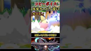 【※これは罪レベル】コピーカービィ本家とカービィの違い #shorts #スマブラSP #ゆっくり実況 #でんどろ