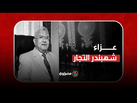 عزاء الحاج محمود العربي بمقر المصنع بقليوب.. توافد الوزراء وكبار رجال الدولة