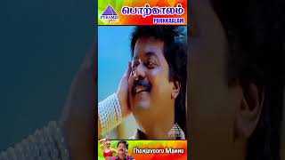 Download lagu Thanjavooru Mannu Video Song | Porkkaalam Movie Song | Murali | Meena | Deva | #ytshorts mp3