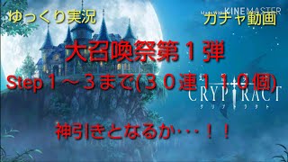 【ゆっくり実況】クリプトラクト大召喚祭第１弾Step１～３まで引いてみた【ガチャ動画】