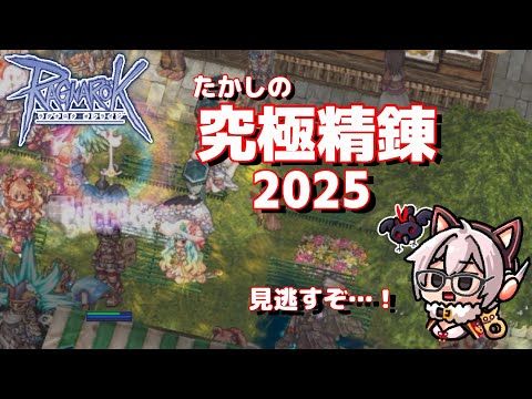 【RO】究極精錬2025【令和の鷹師】