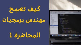 كورس كيف تصبح مهندس برمجيات