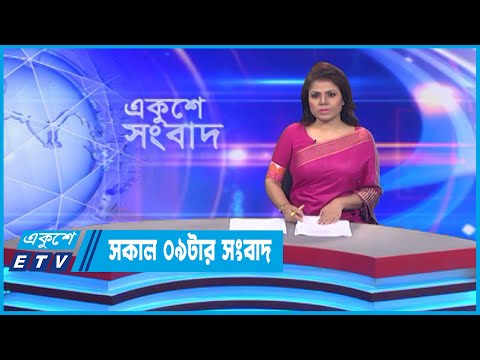 09 AM News || সকাল ০৯টার সংবাদ || 23 September 2022 || ETV News
