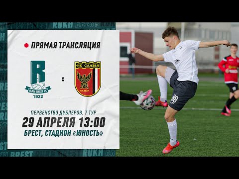 Дублеры: Рух Брест – Славия-Мозырь | Reserve teams: Rukh Brest – Slavia Mozyr