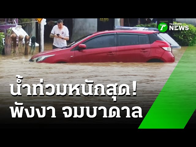 "เขาหลัก" อ่วม! น้ำป่าหลากหนักสุดในรอบ 20 ปี | 23 ต.ค. 68 | ห้องข่าวหัวเขียว