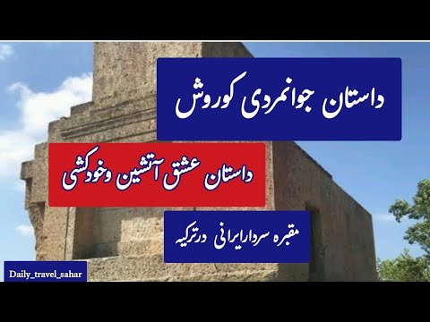 مقبره پانته آ وآبراداتاس سردارایرانی درترکیه.داستان عشق آتشین❤