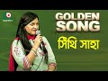 সিঁথি সাহা গোল্ডেন সং Golden Song Shithi Saha