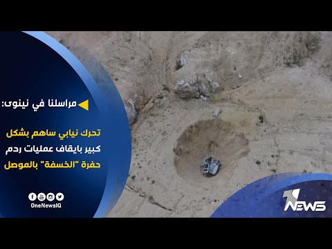 شاهد بالفيديو.. مراسلنا في نينوى: تحرك نيابي ساهم بشكل كبير بايقاف عمليات ردم حفرة 