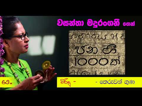 1000 Folk songs by Wasantha Madurangani - ජන ගී 1000ක් - Viridu (විරිඳු)