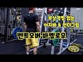 등운동! 안전하고 효과적으로!(feat.EZ-bar)이지바 사용법