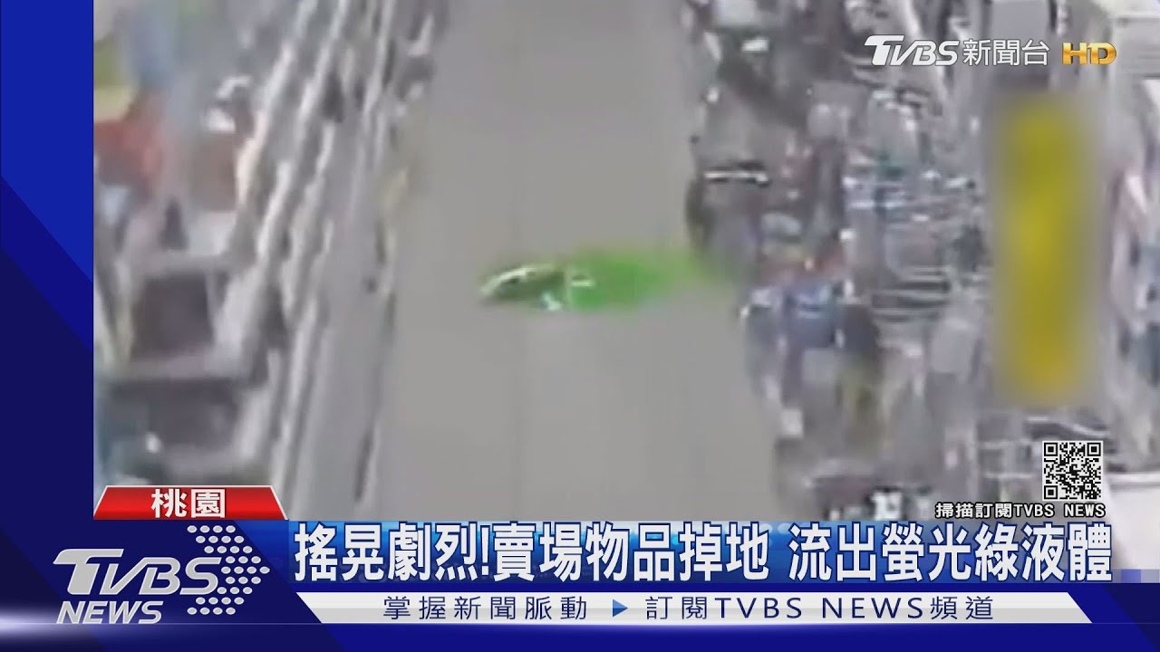 搖晃劇烈!賣場物品掉地 流出螢光綠液體