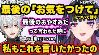 NEWTOWN最終日サーバー終了間際の「それではみなさんお気をつけて」について話す狂蘭メロコ【NEWTOWN 切り抜き にじさんじ 狂蘭メロコ】