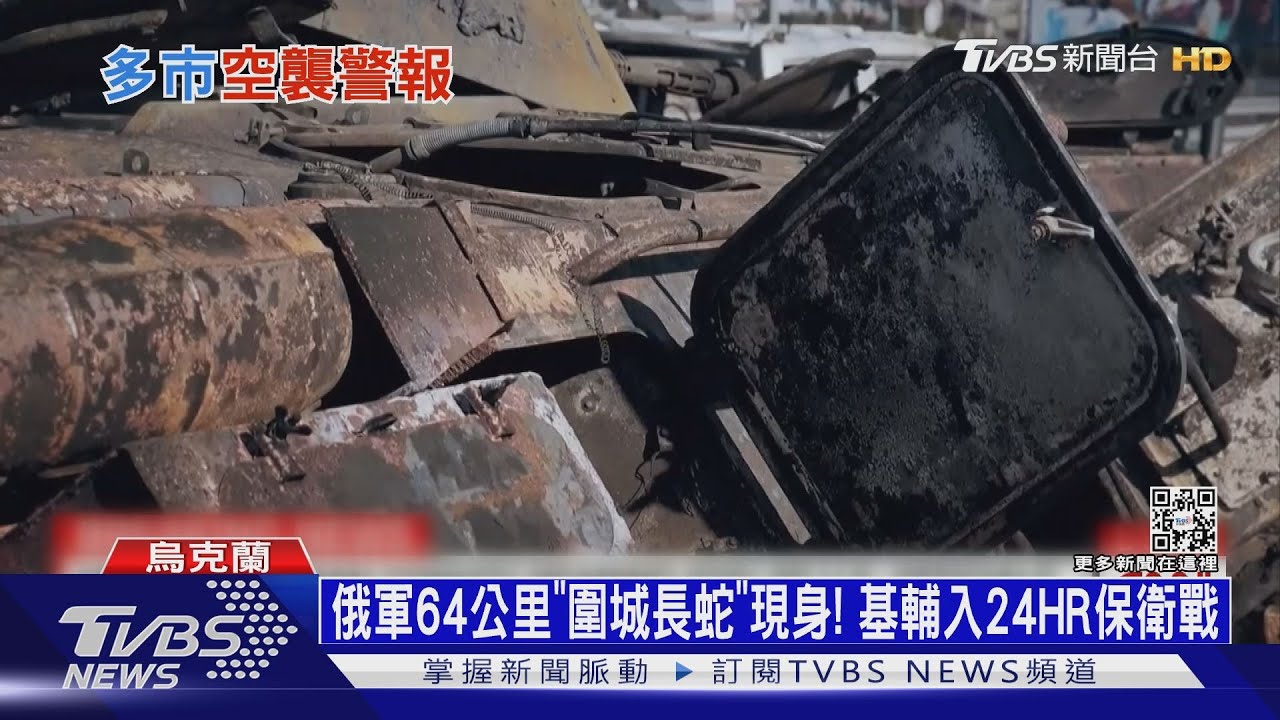 俄軍64公里「圍城長蛇」現身! 基輔入24HR保衛戰