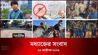 Deepto News l দীপ্ত মধ্যাহ্নের সংবাদ l ২৩ অক্টোবর ২০২৬ l আজকের সব তাজা খবর | Deepto News Today