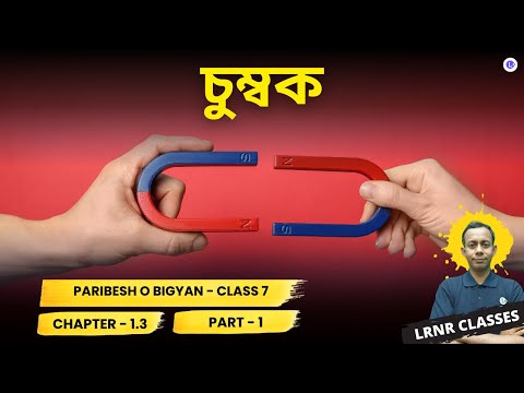 Paribesh O Bigyan Chapter 1.3 Chumbok (Magnet) Part 1 || চুম্বক 