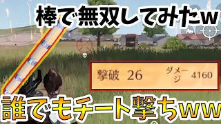 【荒野行動】チート撃ちが簡単にできる棒が大分いい感じになってきた件についてww