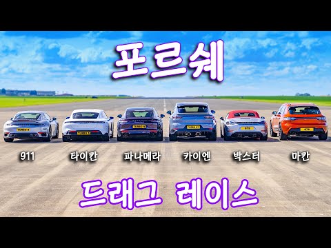 대형 포르쉐 드래그 레이스!!