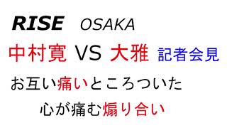 RISE OSAKA大会】試合会見の壮絶な煽りあい　中村寛 VS 大雅