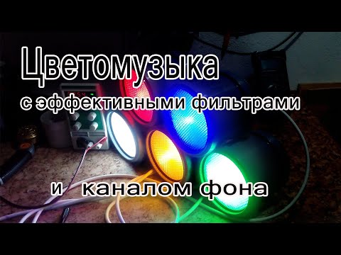 Цветомузыка с эффективными фильтрами и каналом фона.