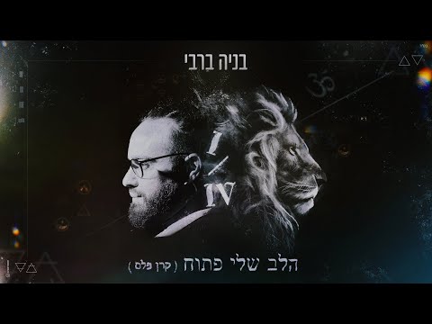 הלב שלי פתוח