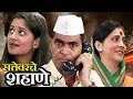 Sattevarche Shahane - Marathi Full Drama - Sayaji Shinde, Nandu Madhav