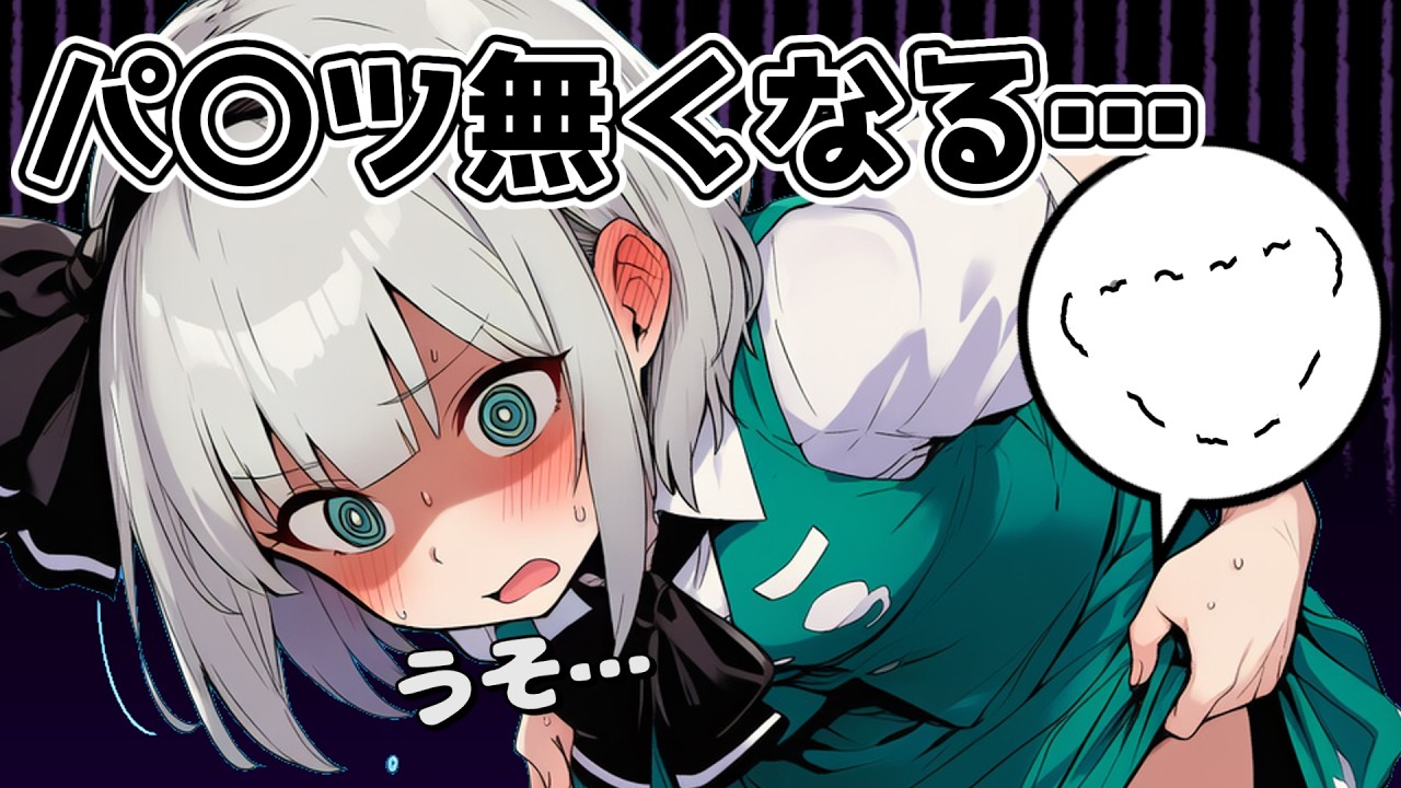 【パ〇ツ消失】なぜかみんなのパ〇ツが無くなってしまう