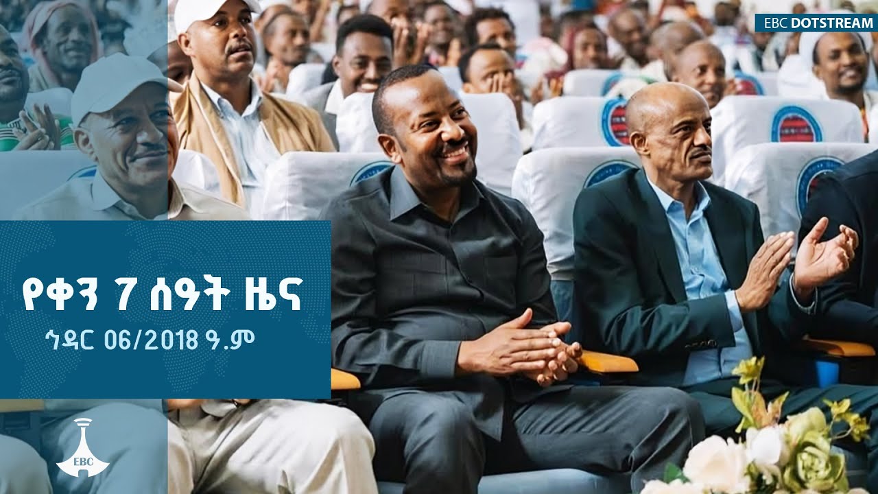 የቀን 7 ሰዓት አማርኛ ዜና … ኅዳር 06/2018 ዓ.ም ETV | EBC | EBCDOTSTREAM