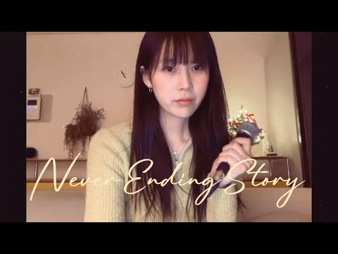 Never Ending Story (cover by 천단비)