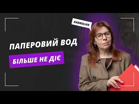 відео прев’ю для Чи можна приймати на роботу з паперовим військово-обліковим документом: що змінилося після 27.06