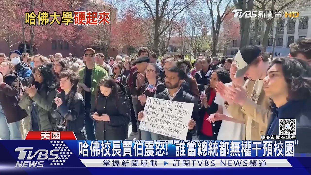 哈佛提告川普政府! 批「聘用誰不是總統說了算」