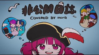 - みきとP/非公開日誌 歌ってみた【mira】