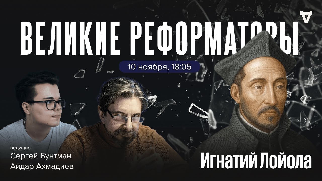 Игнатий Лойола. Великие реформаторы / 10.11.2025