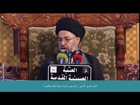 ⁣السيد خضير المدني _ هل يجوز اجراء صيغة العقد بالتلفون ؟