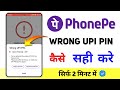 PhonePe Wrong UPI PIN Problem You Ve Entered The Wrong UPI PIN Too Many Times Phonepe
