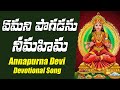 Emani Pogadanu Nimahima Annapurna Devi Bhakti Devotional Song Annapurna Matha Bakthi Patalu