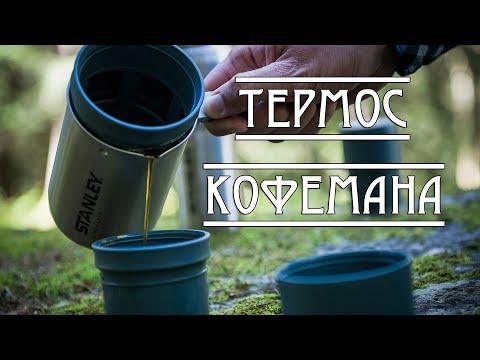 Термос КОФЕМАНА/ STANLEY Mountain
