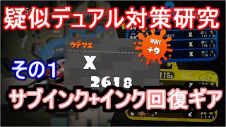 ボムころデュアルを開発中　スプラトゥーン２
