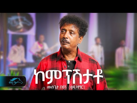 ela tv - Mulugeta Beyin - Wedi Zagr - Kompshtato  ኮምፕሽታቶ - Eritrean Music 2024 - Remix