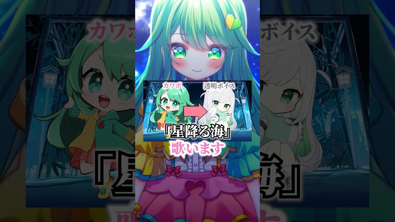 だんだん透明ボイスになる！？【星降る海】#多声類 #両声類 #チョま #超かぐや姫