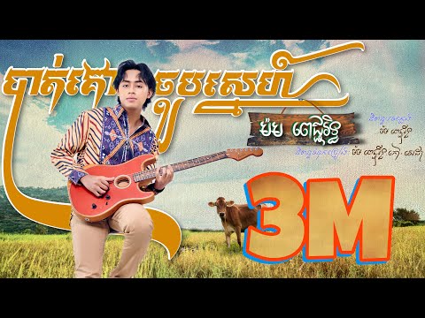 Batko Chuob Sne - Most Popular Songs from Cambodia