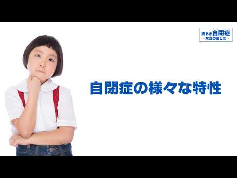 児童学科 啓発用動画「謎多き自閉症」