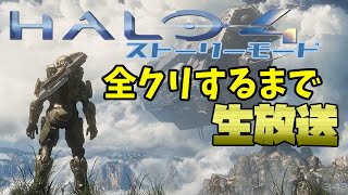 【Halo:TMCC】Halo4ストーリーモード　全クリするまで生放送！