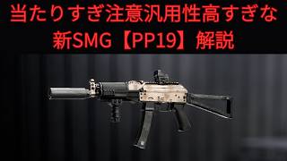 【Battle Field6】汎用性高すぎ新SMG【PP-19】解説 【BATTLEFIELD6-BF6" 】