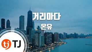 [TJ노래방] 거리마다 - 온유(O New) / TJ Karaoke