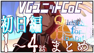 先導者を導く物語【1～4話まとめ】【CoCクエリベ】【クトゥルフ神話TRPG】