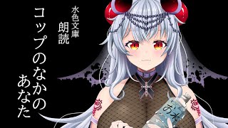 【朗読】コップのなかのあなた