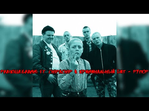 Pra(Killa’Gramm) ft. ChipaChip & Криминальный бит - Рупор